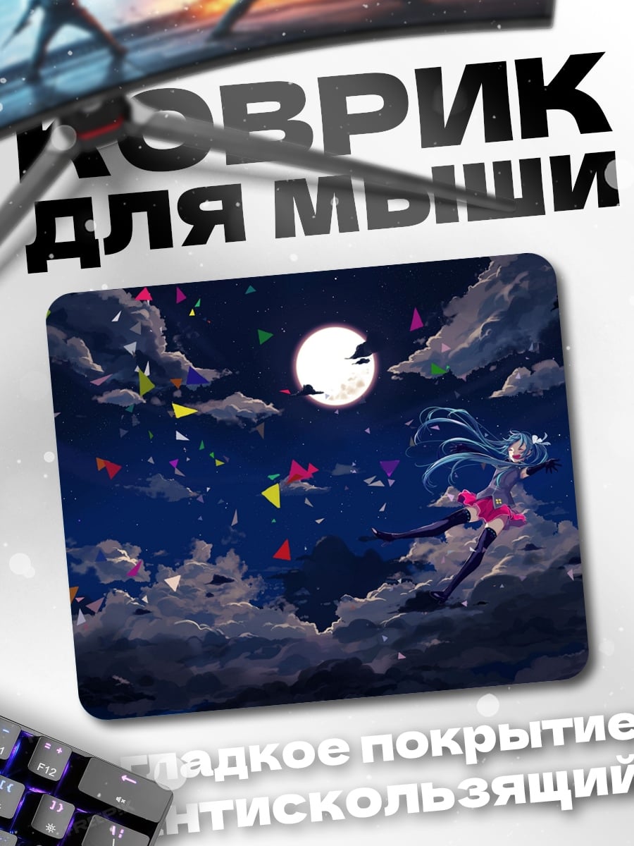 Коврик Мику под луной