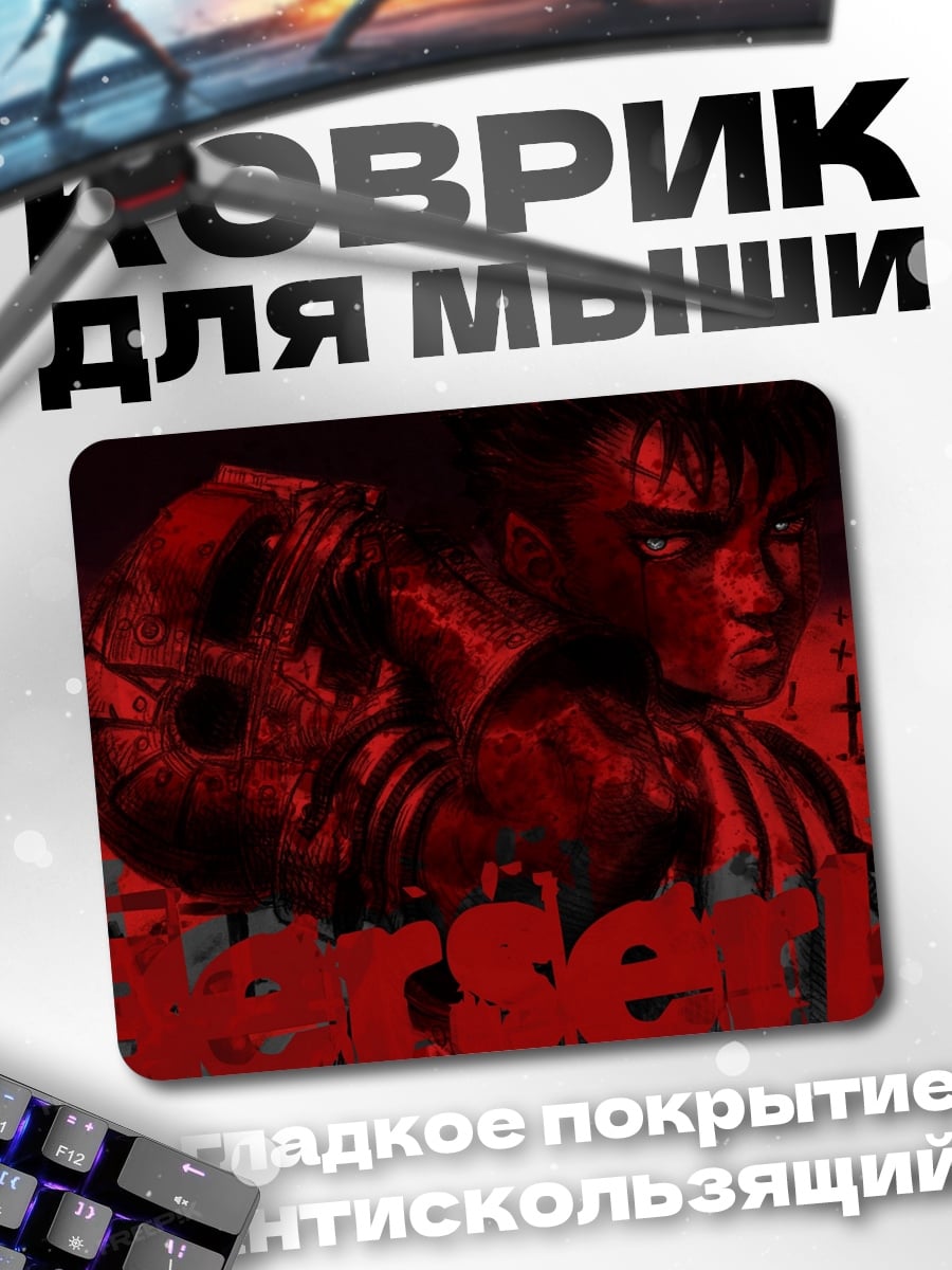 Коврик Гатс Берсерк