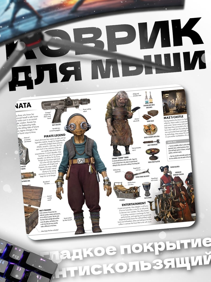 Коврик Маз Каната Звездные войны