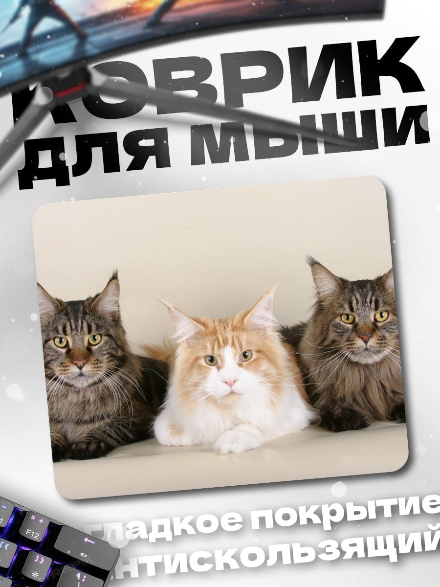 Коврик Три мейн-куна