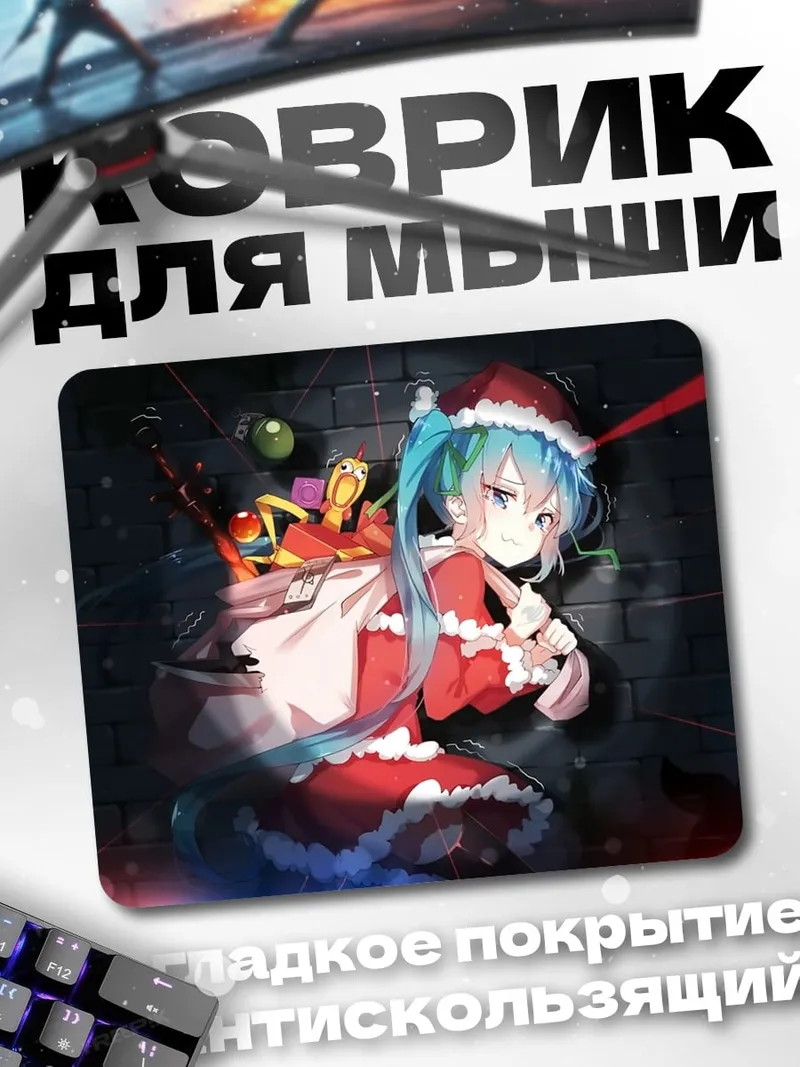 Коврик Мику Санта Клаус