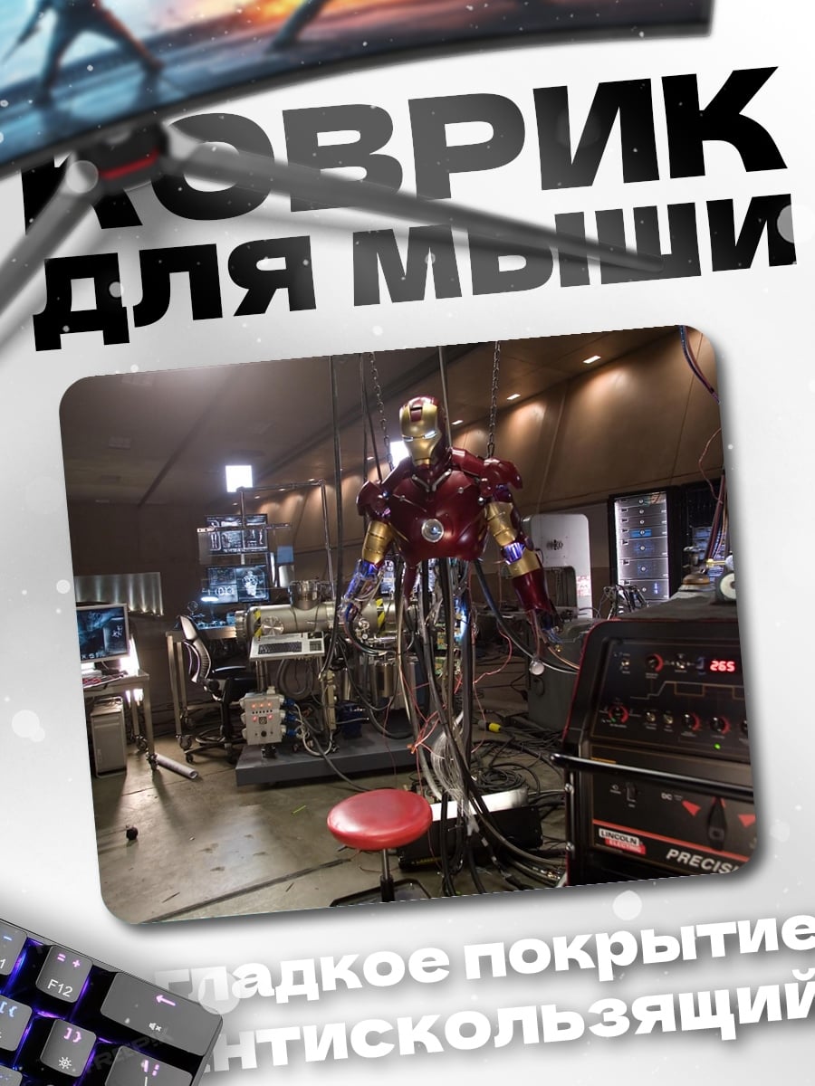 Коврик мастерская Железного человека