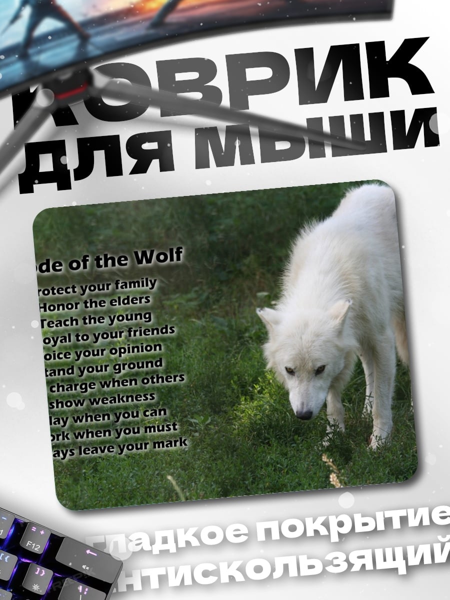 Коврик волчий кодекс