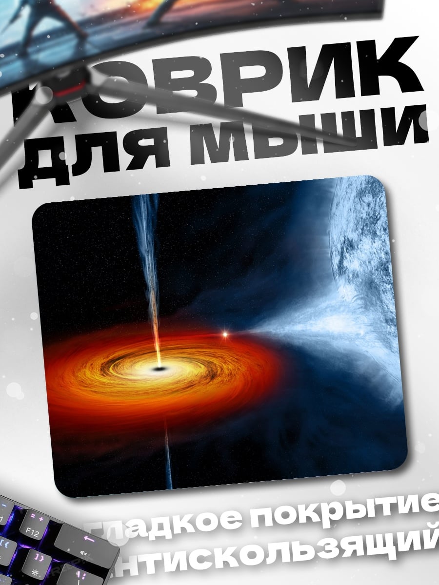 Коврик Черная дыра космос