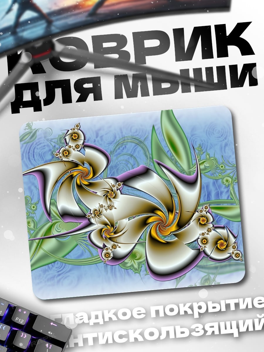 Коврик Фрактальные цветы абстракция