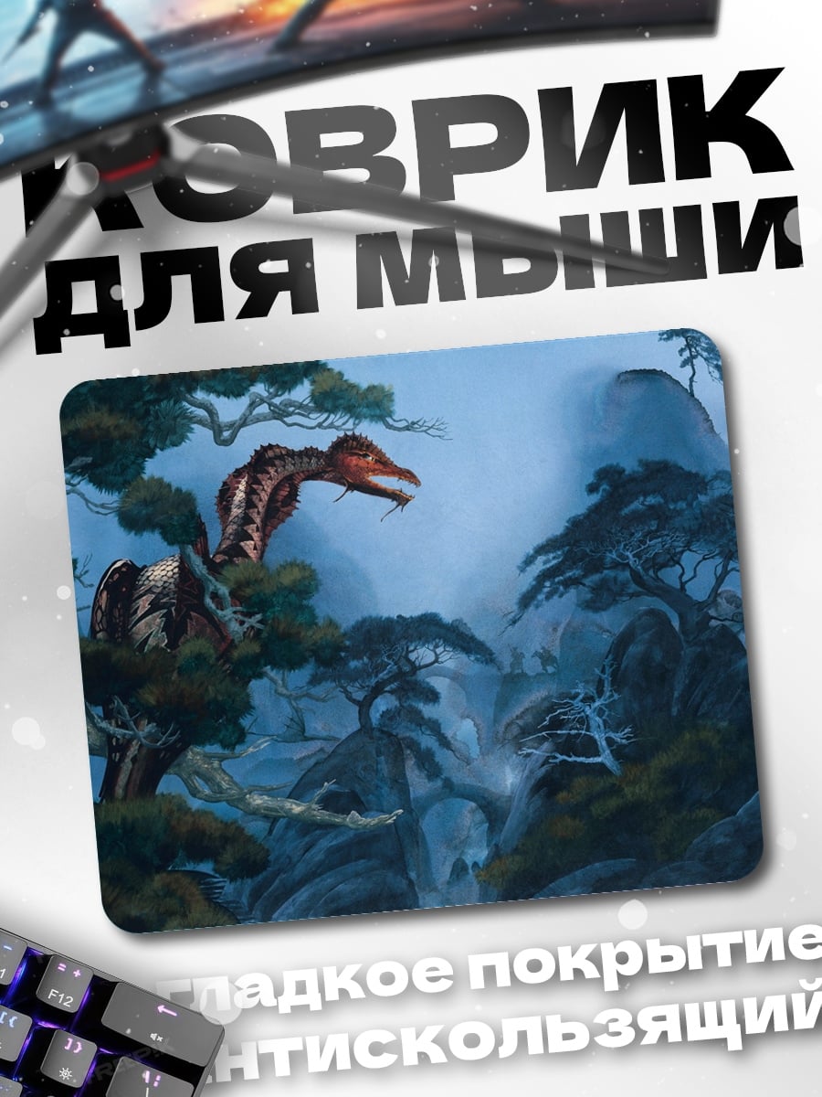 Коврик Дракон в тумане