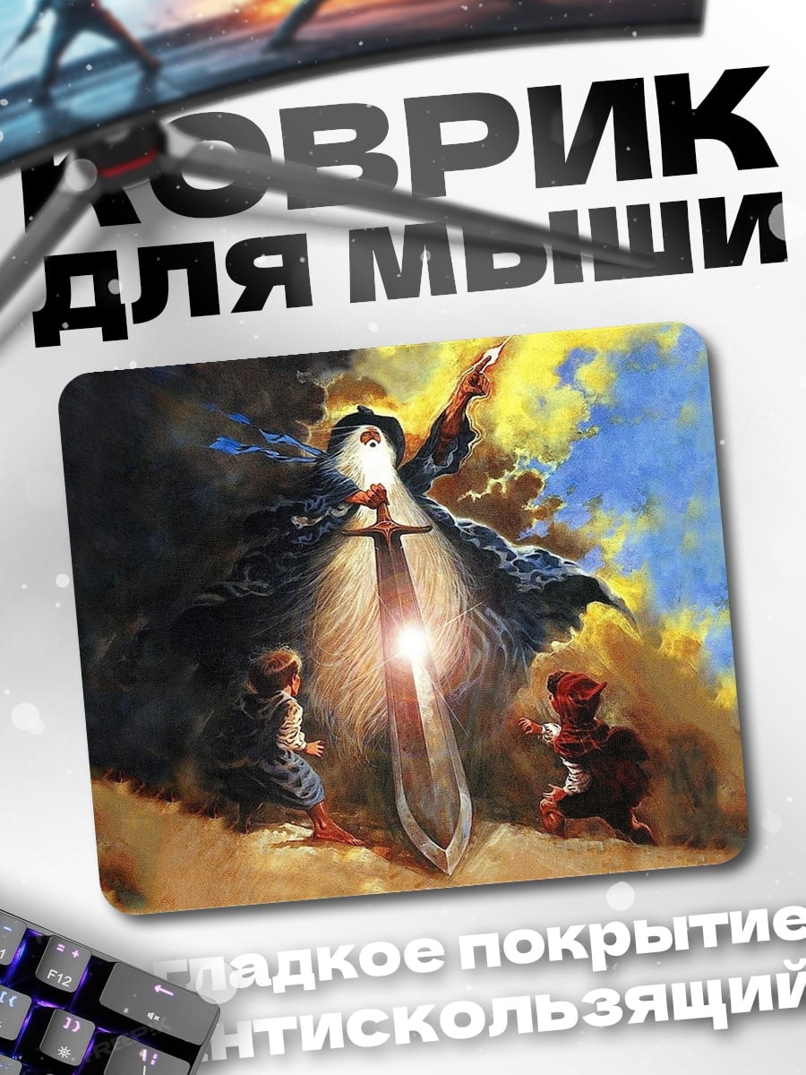 Коврик Меч света герои