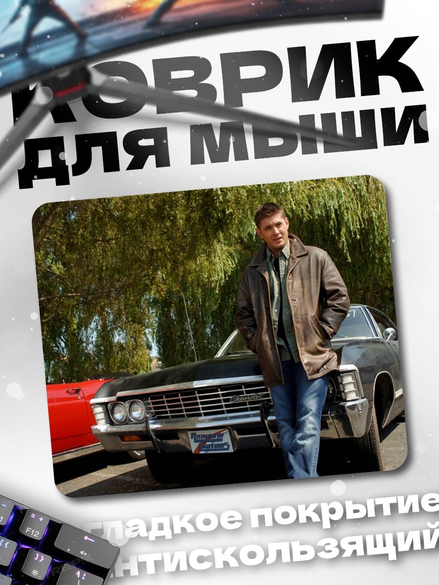 Коврик Дин Винчестер и Импала