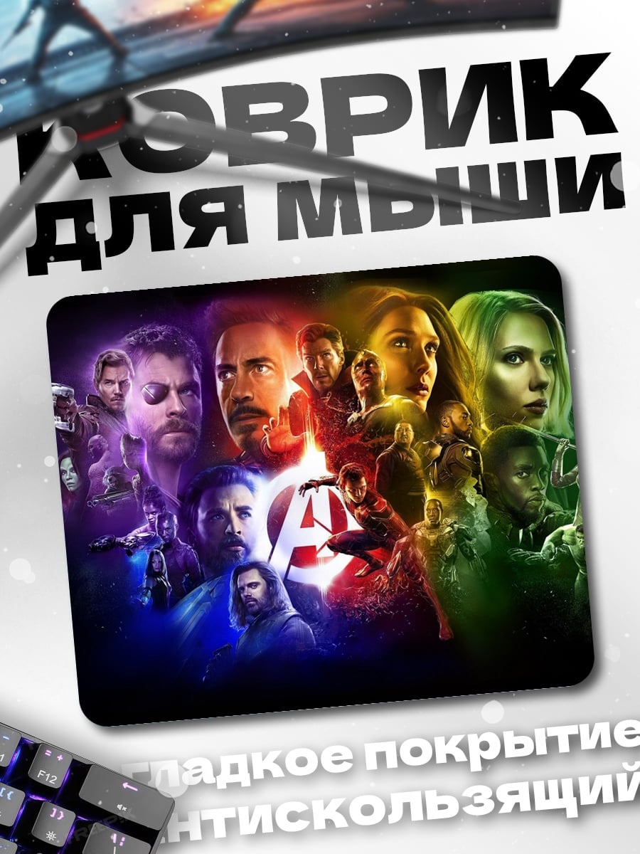 Коврик Мстители