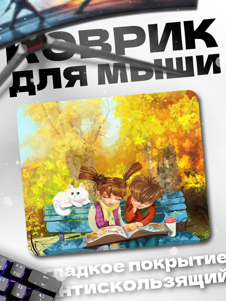 Коврик Осеннее чтение