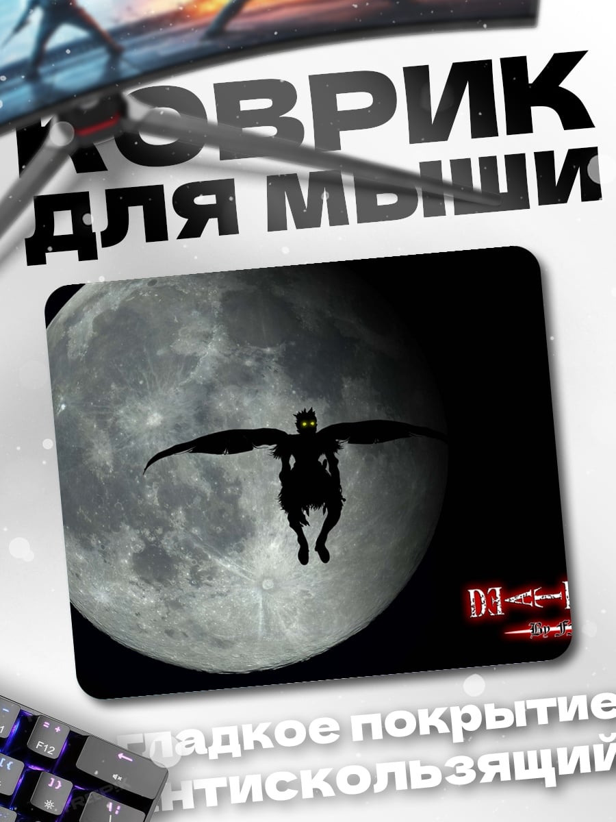 Коврик Рюк в небе