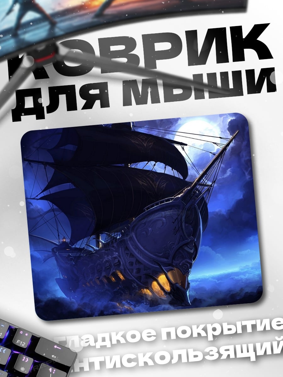 Коврик Призрачный корабль