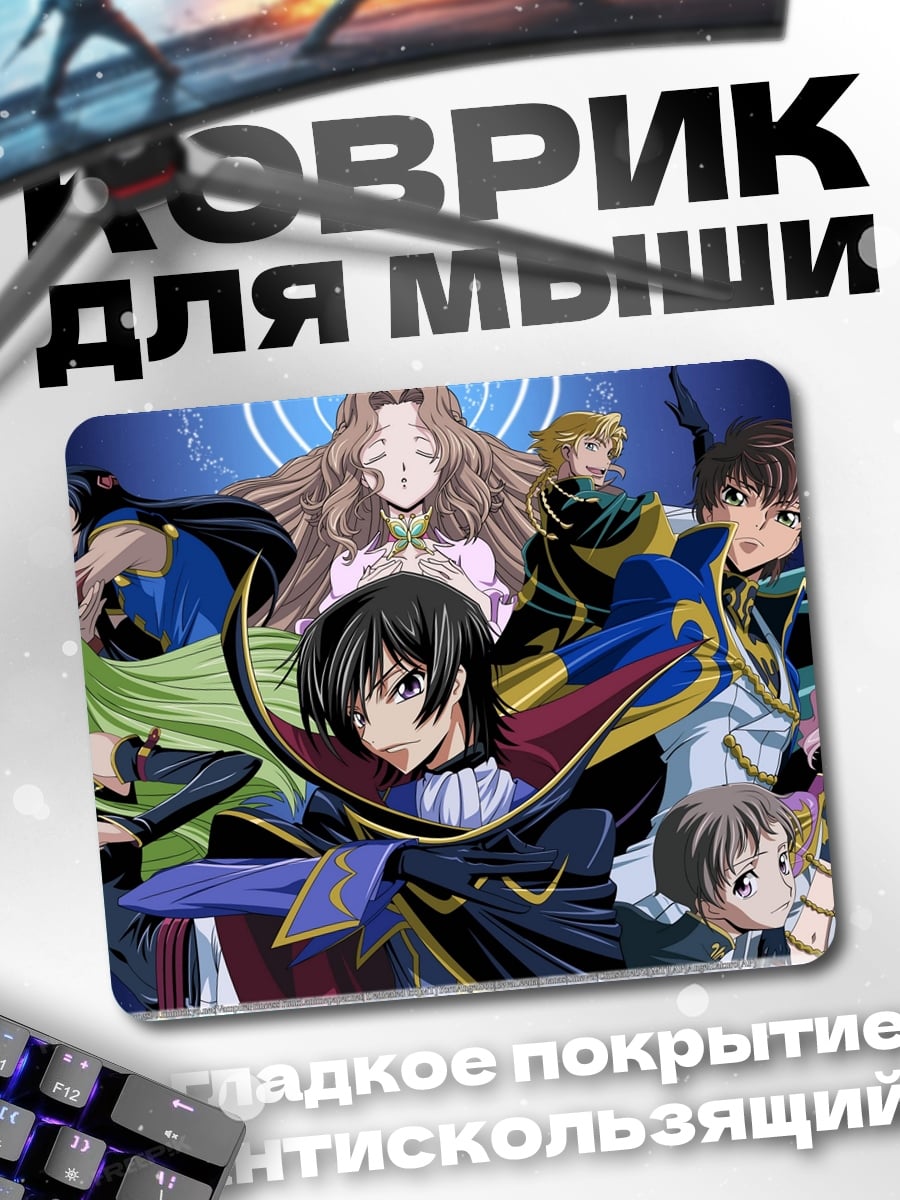 Коврик Код Гиас