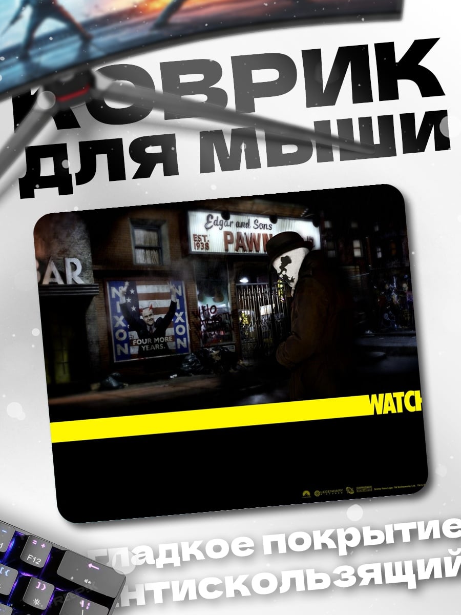 Коврик Хранители фильм