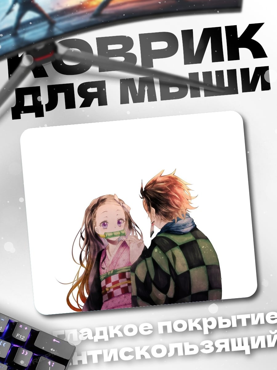 Коврик Незуко и Танджиро