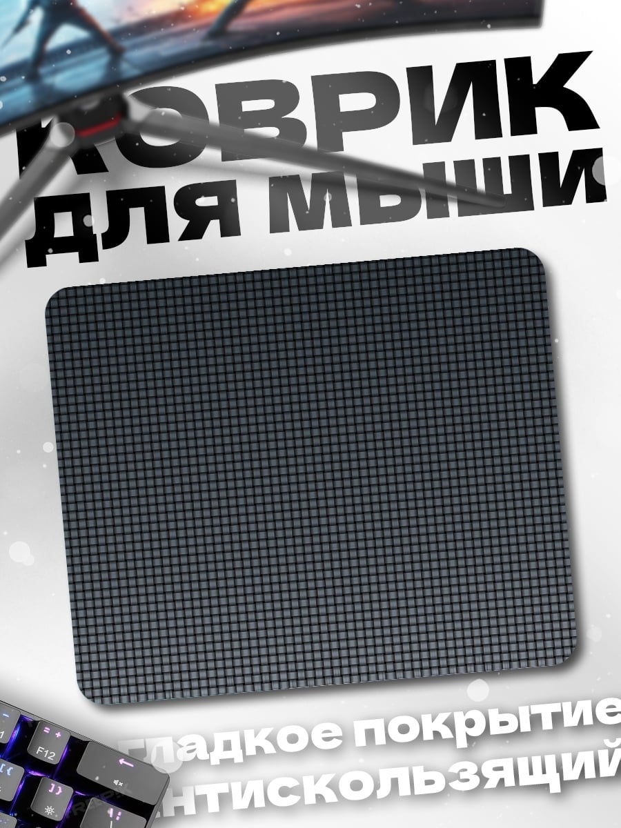 Коврик Серый фон сетка