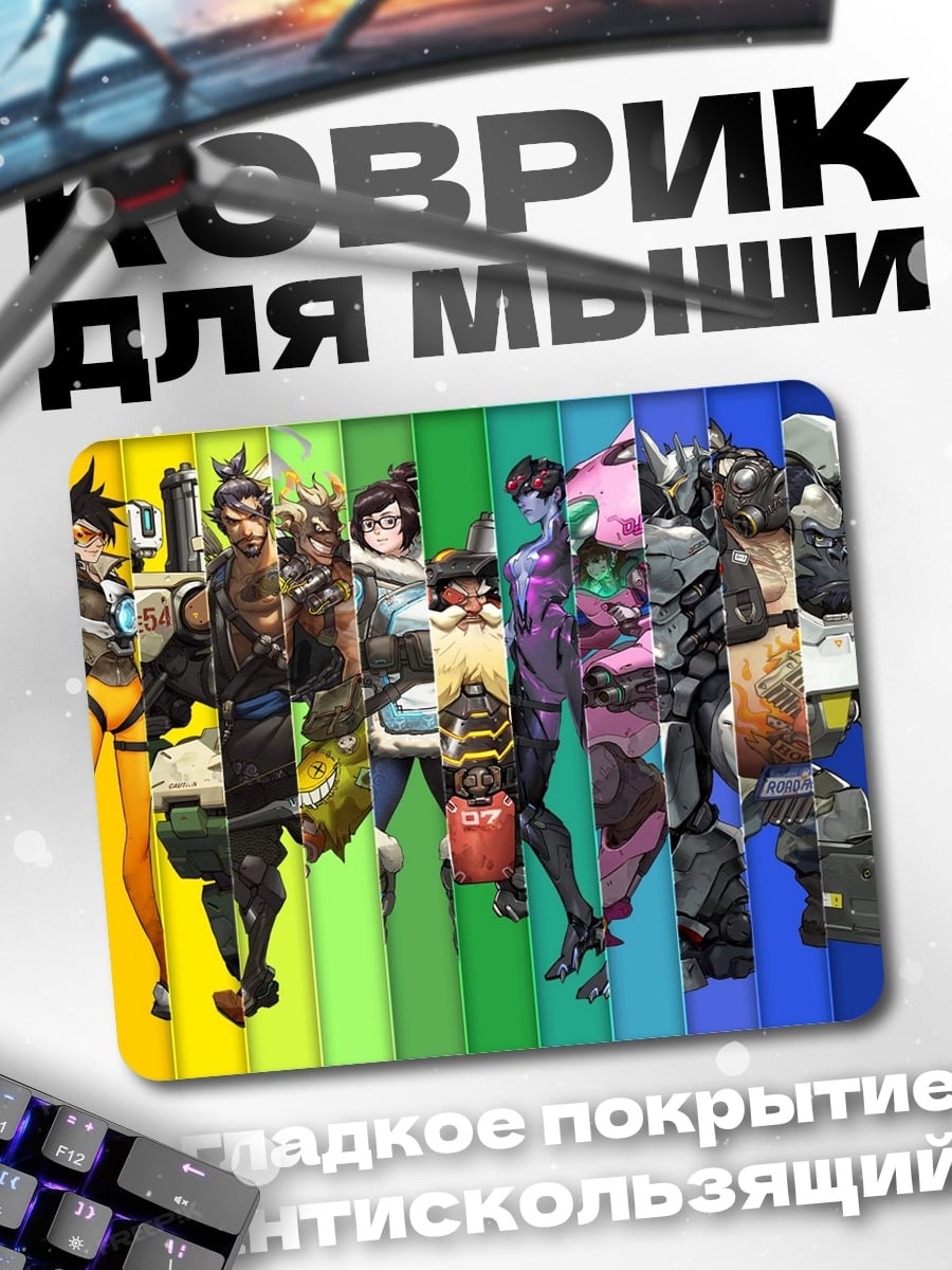 Коврик Герои Овервотч радуга