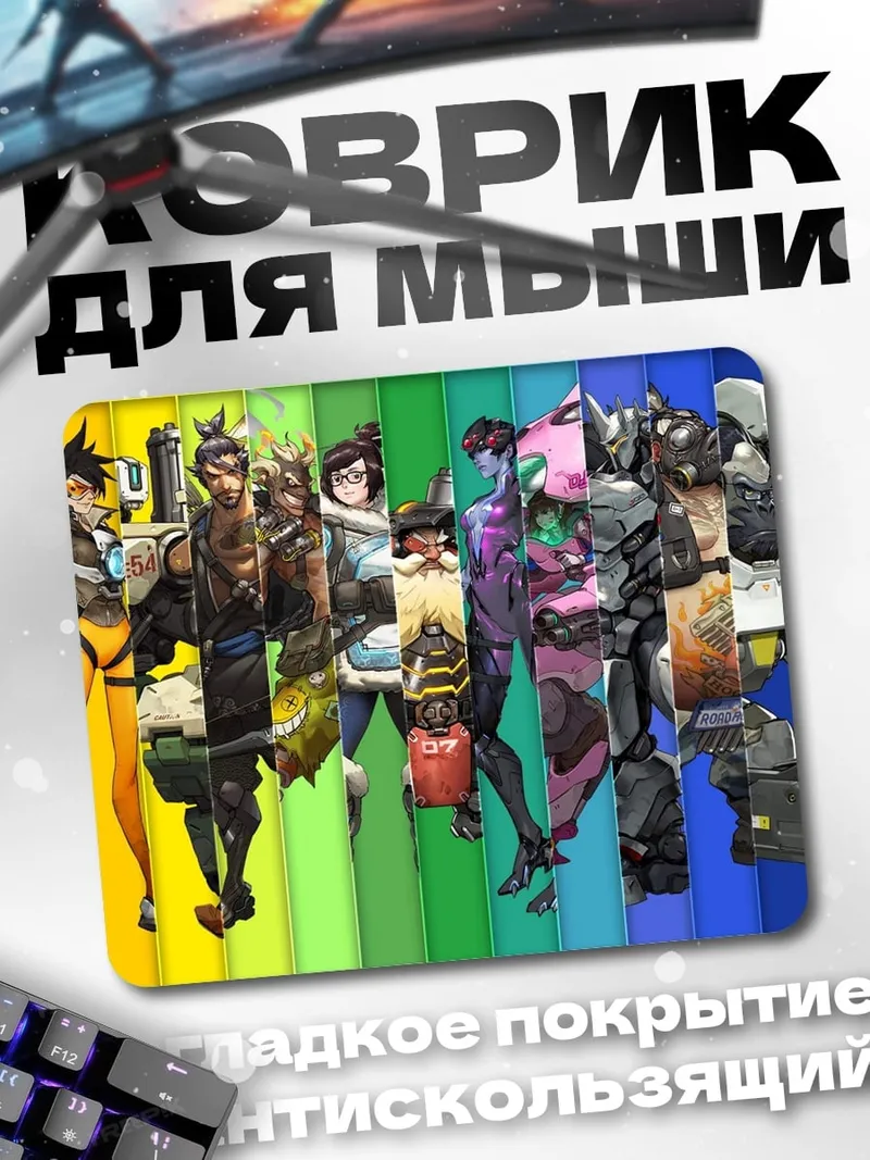 Коврик Герои Овервотч радуга