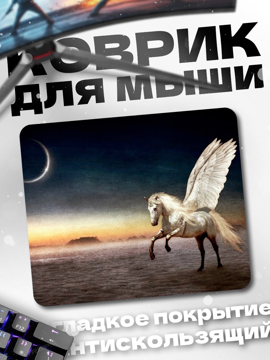 Коврик Пегас под луной