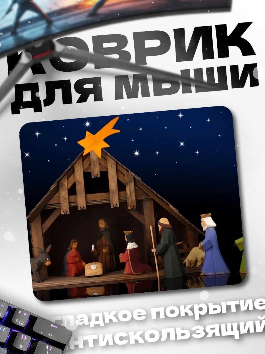 Коврик Рождественская сцена