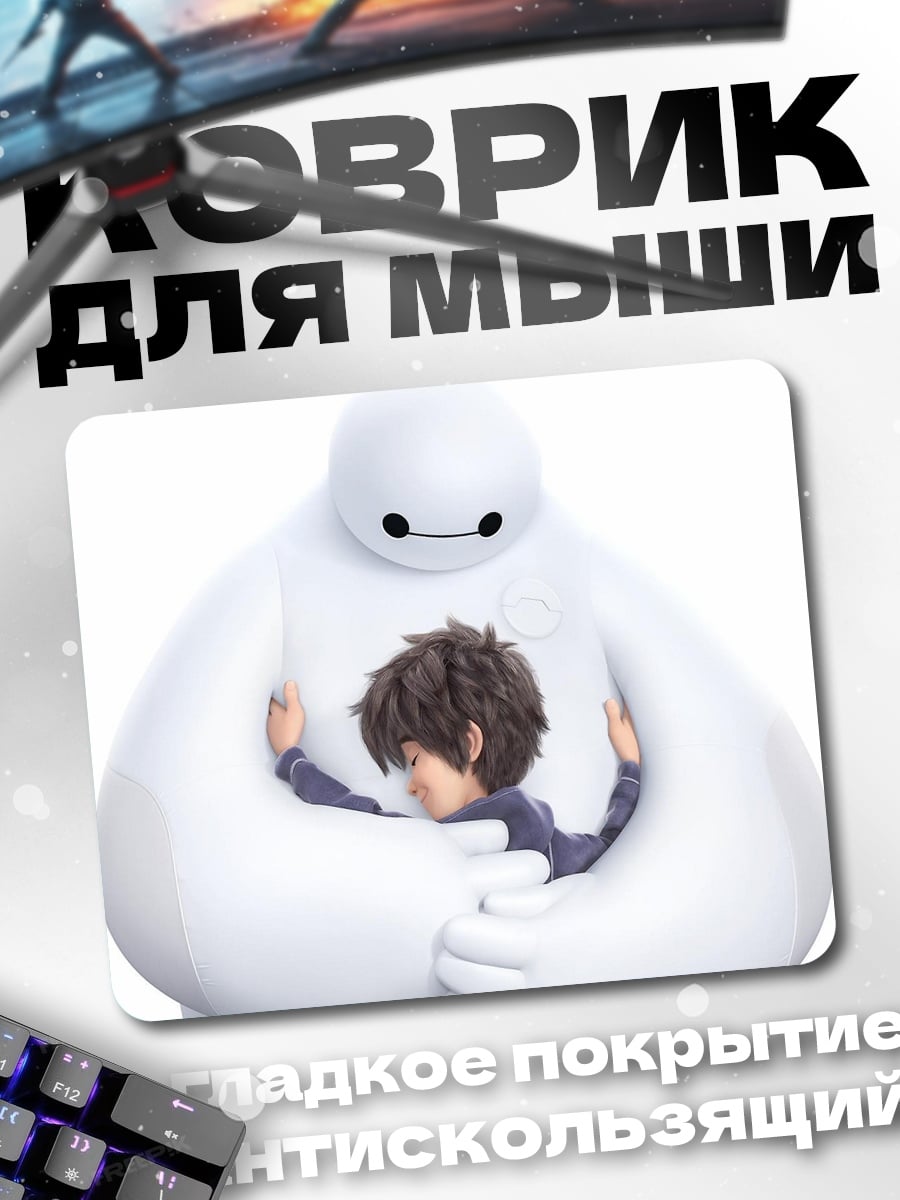 Коврик Бэймакс обнимает Хиро