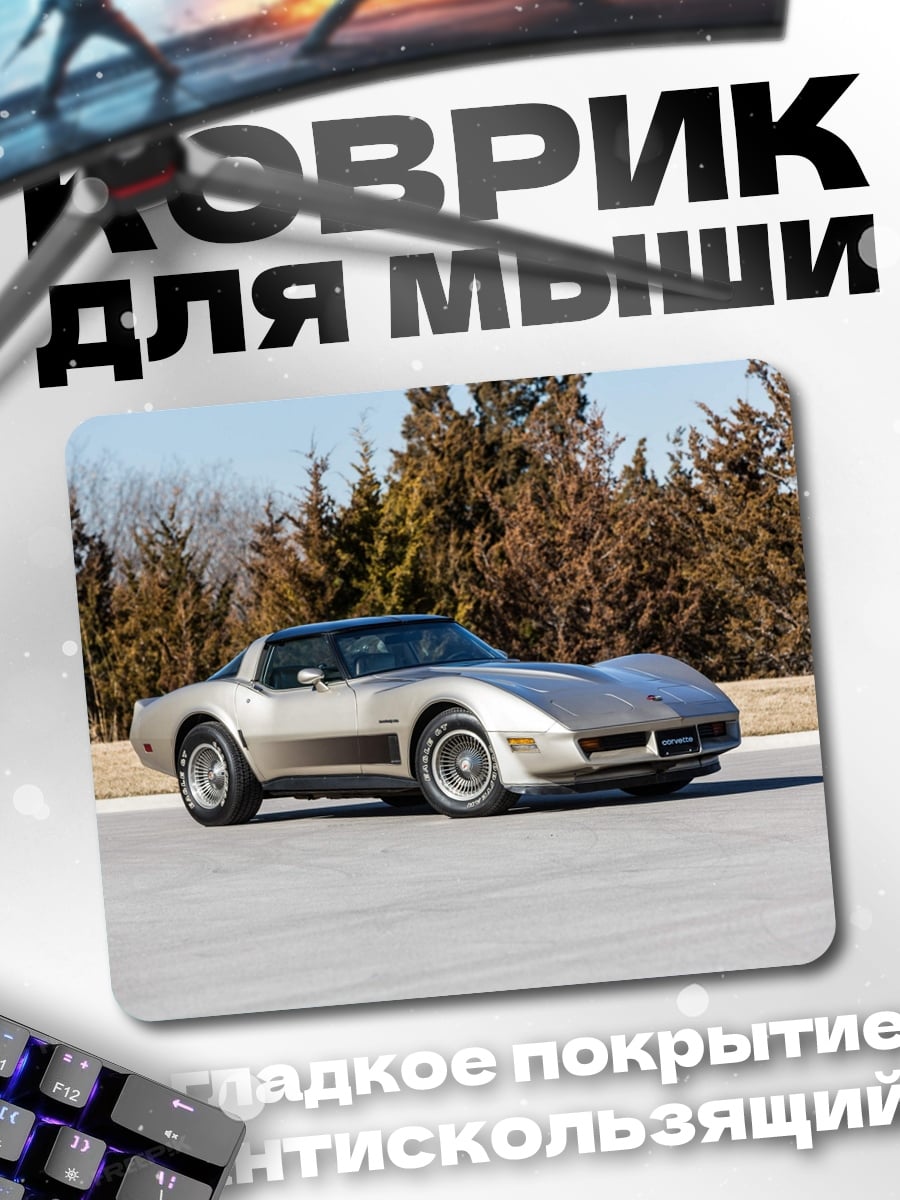 Коврик Классический Корветт