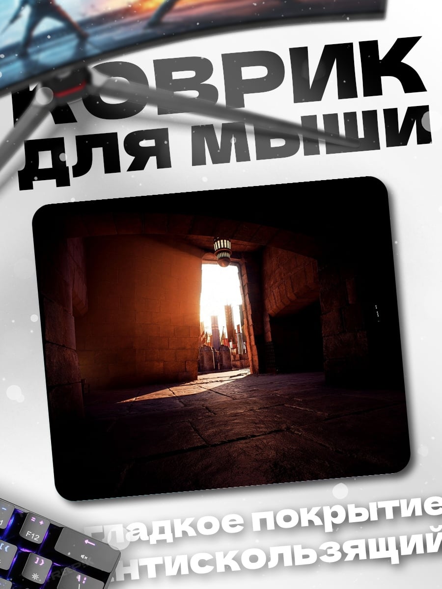 Коврик Тёмный проход