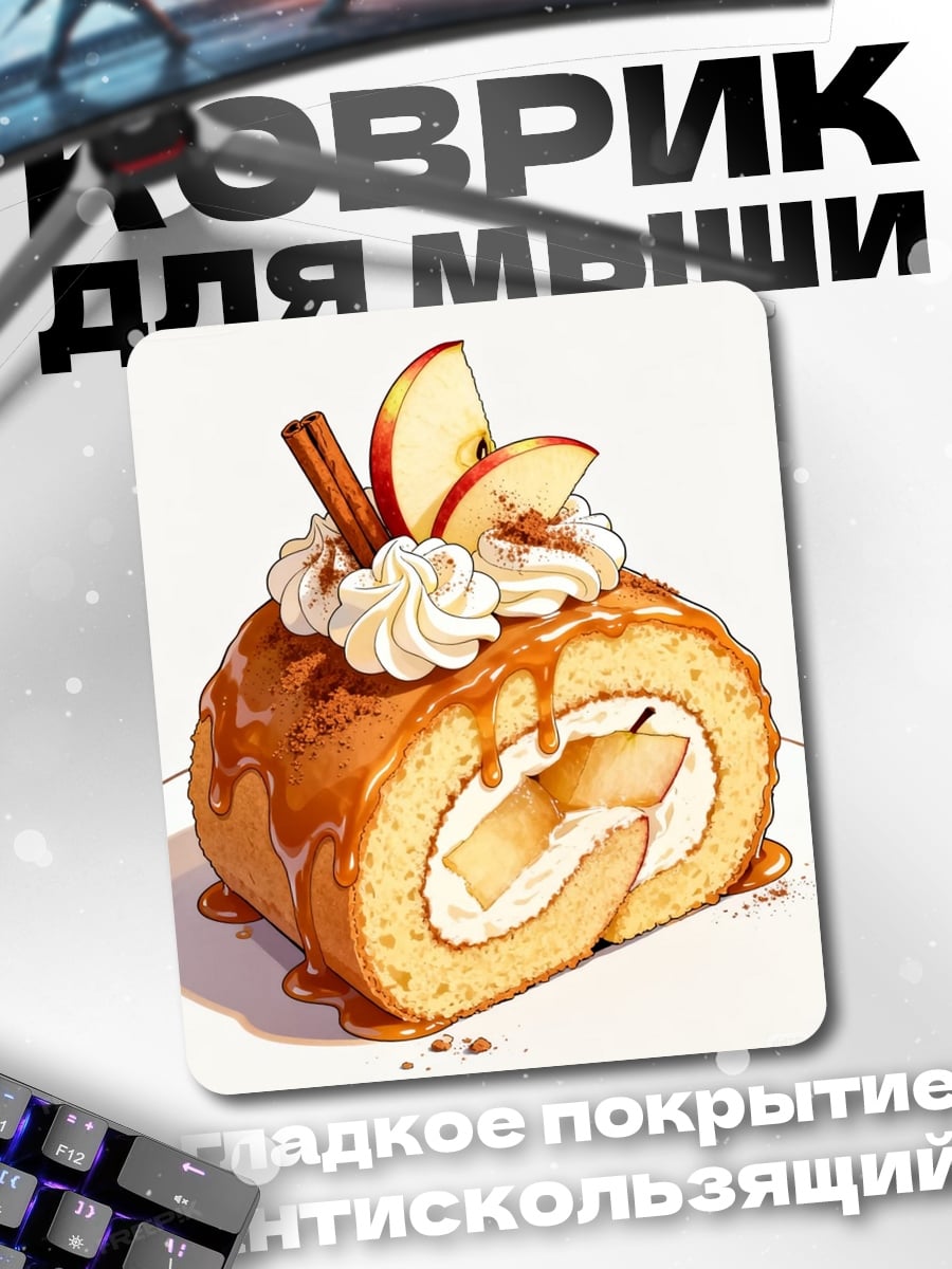 Коврик Рулет с яблоками