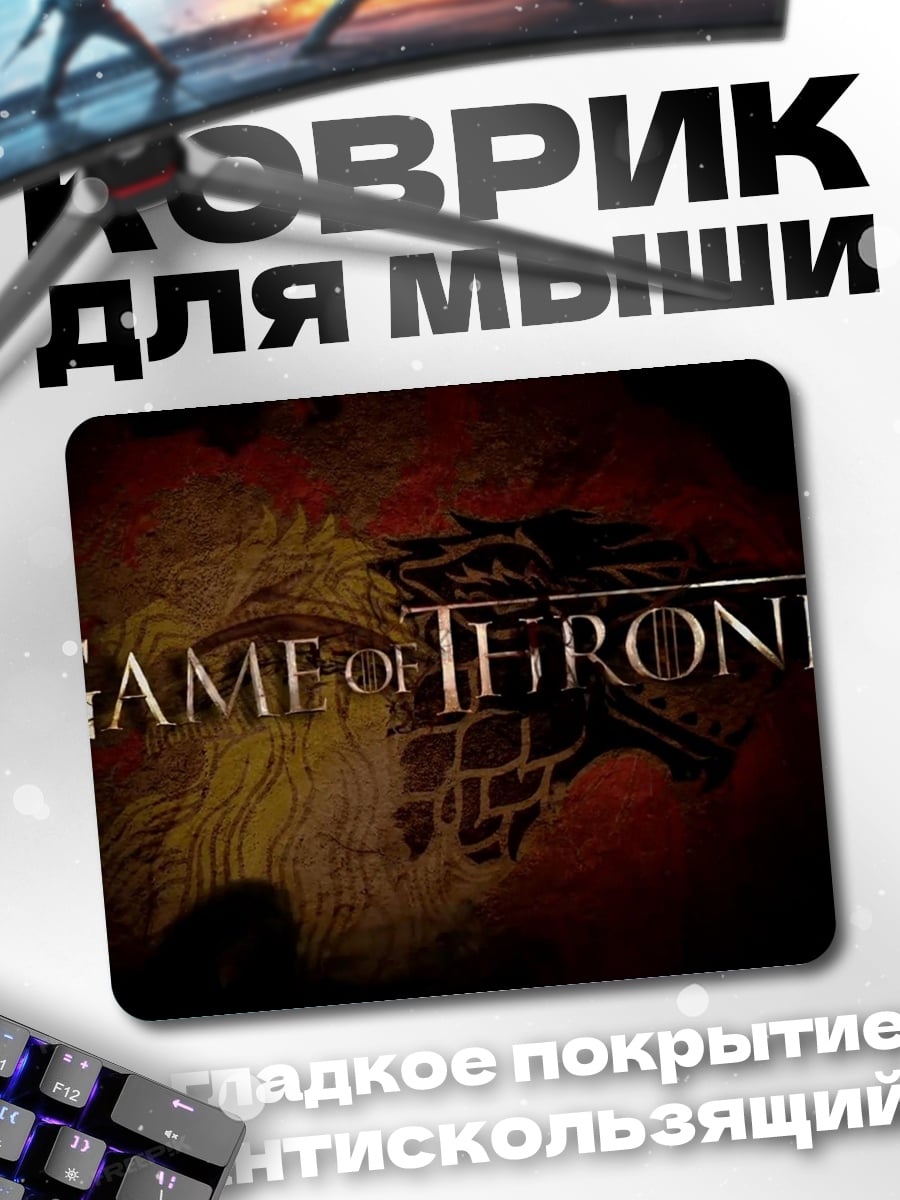 Коврик Игра престолов