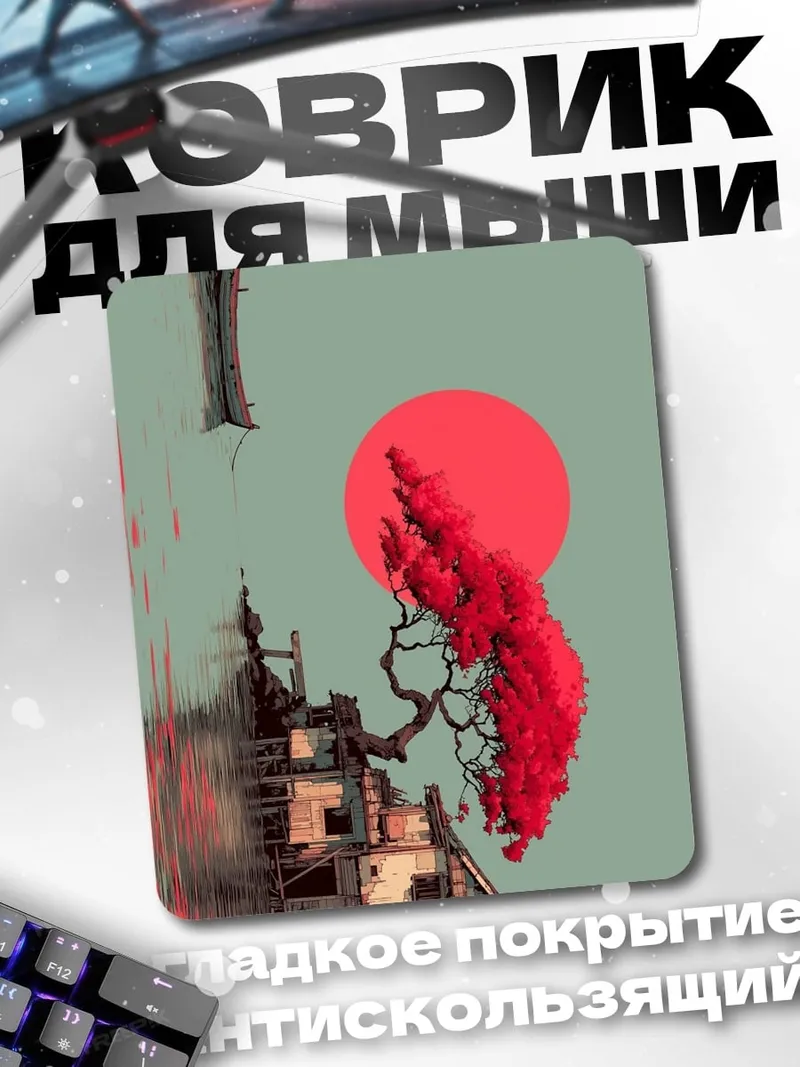 Коврик Дом под красной луной