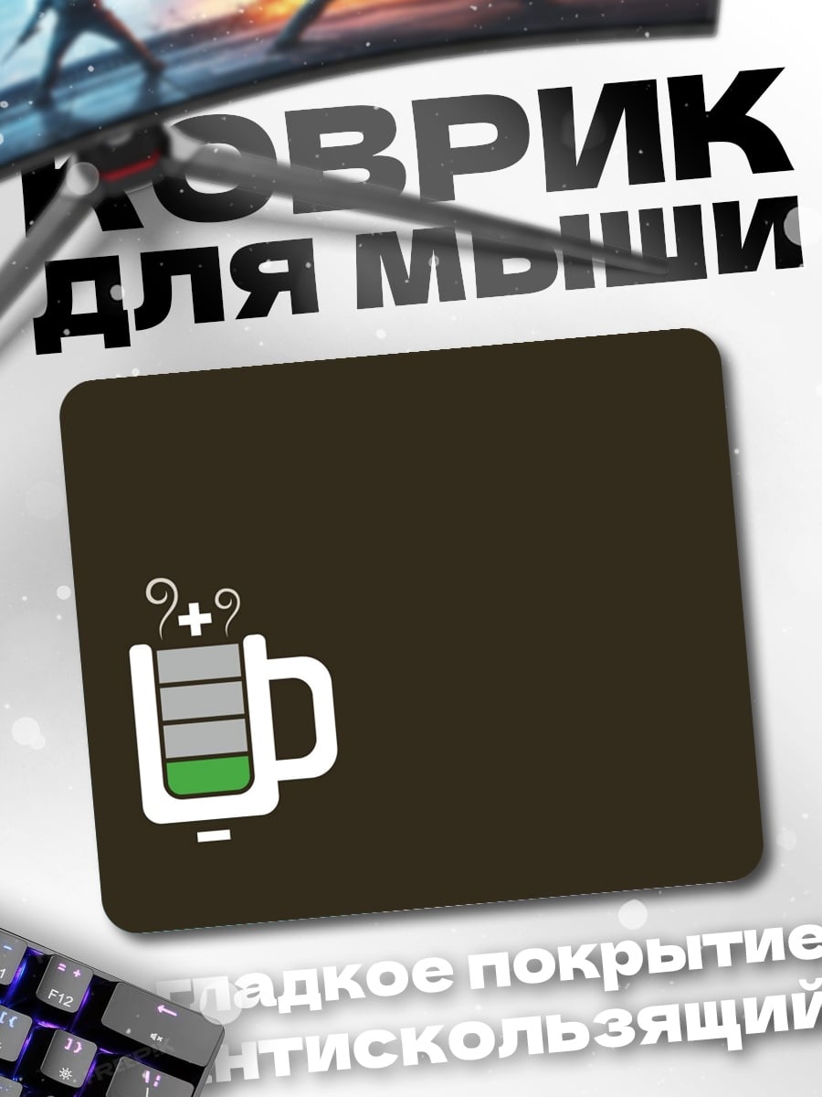Коврик Кофе заряд