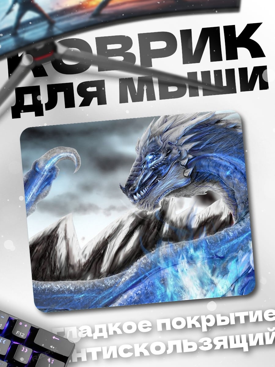 Коврик Ледяной дракон