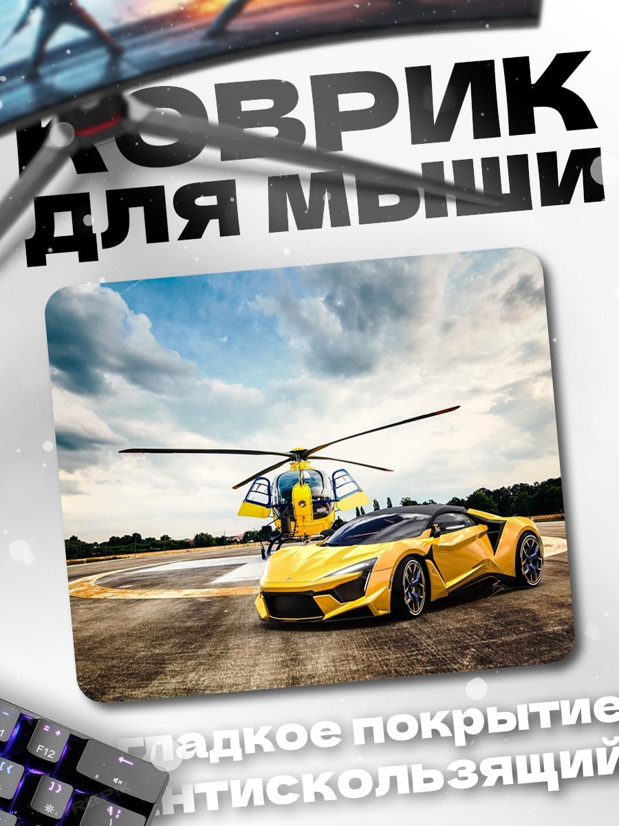 Коврик Желтый спорткар вертолет