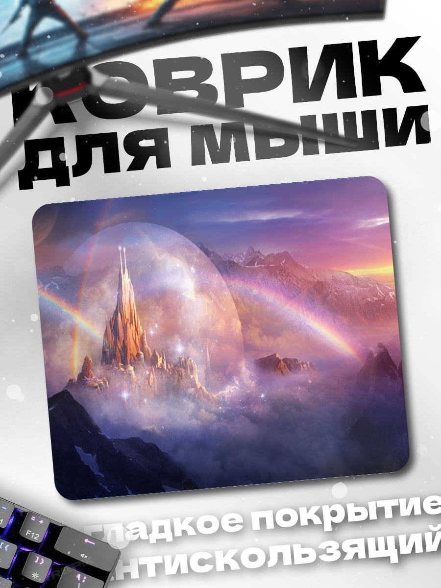 Коврик Небесный замок радуга