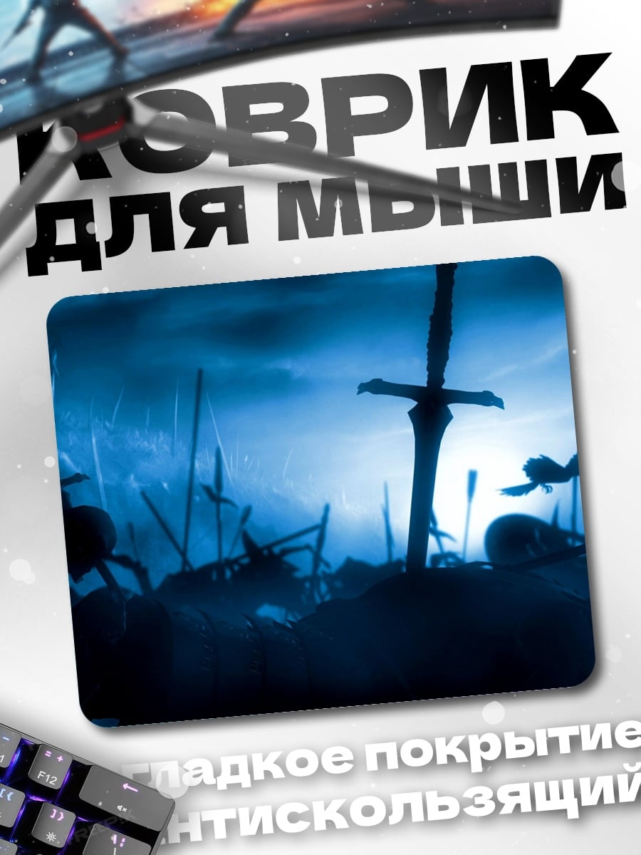 Коврик Поле битвы мечи