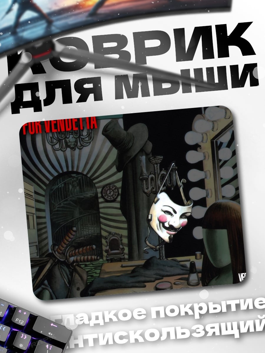 Коврик V for Vendetta