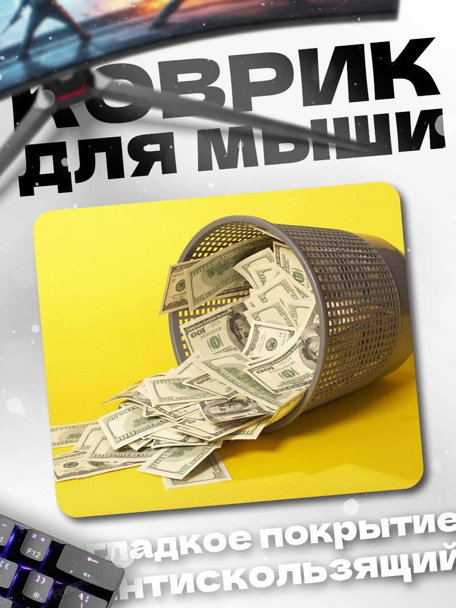 Коврик деньги в мусорке