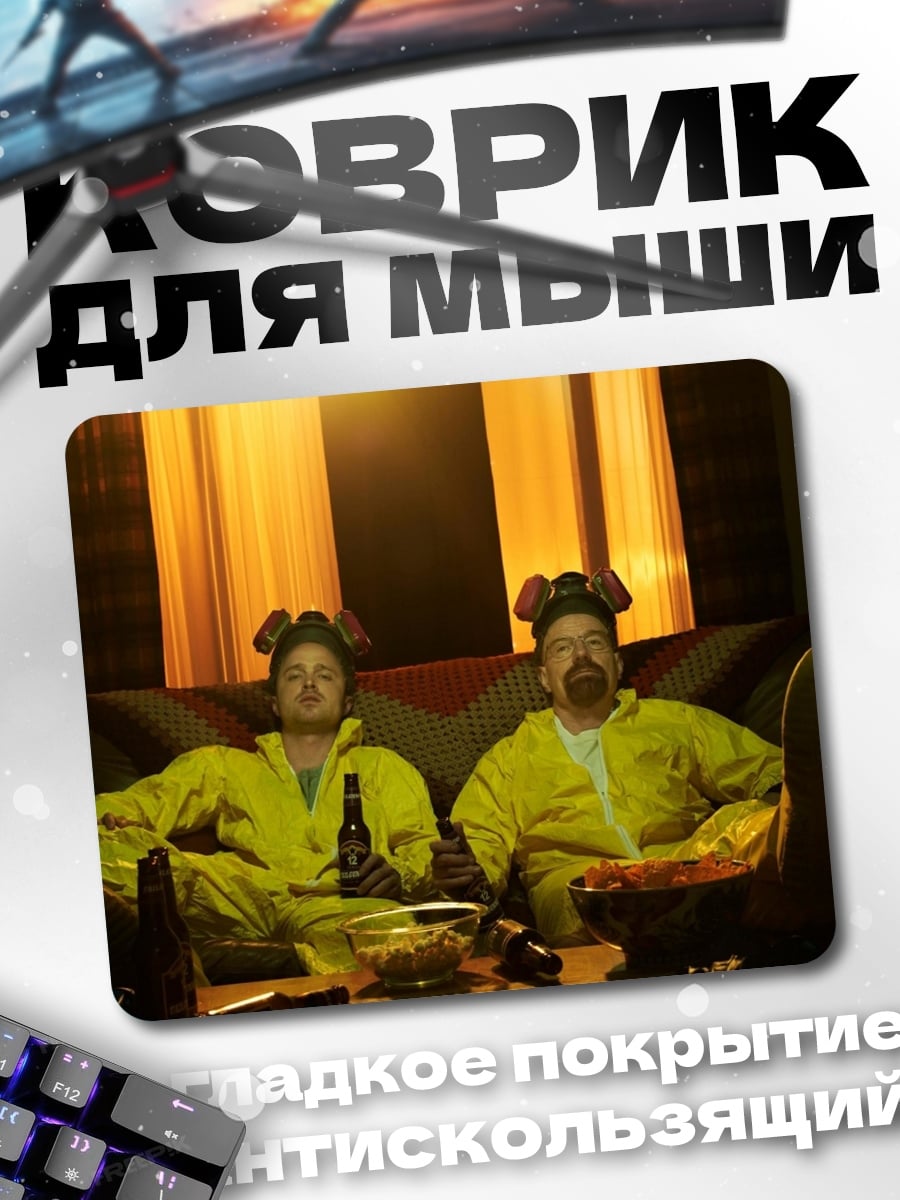 Коврик Химики отдыхают