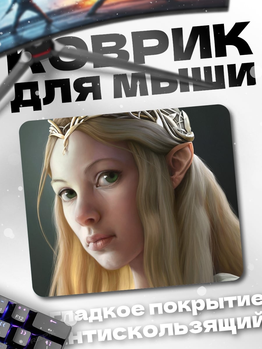 Коврик Эльфийская принцесса
