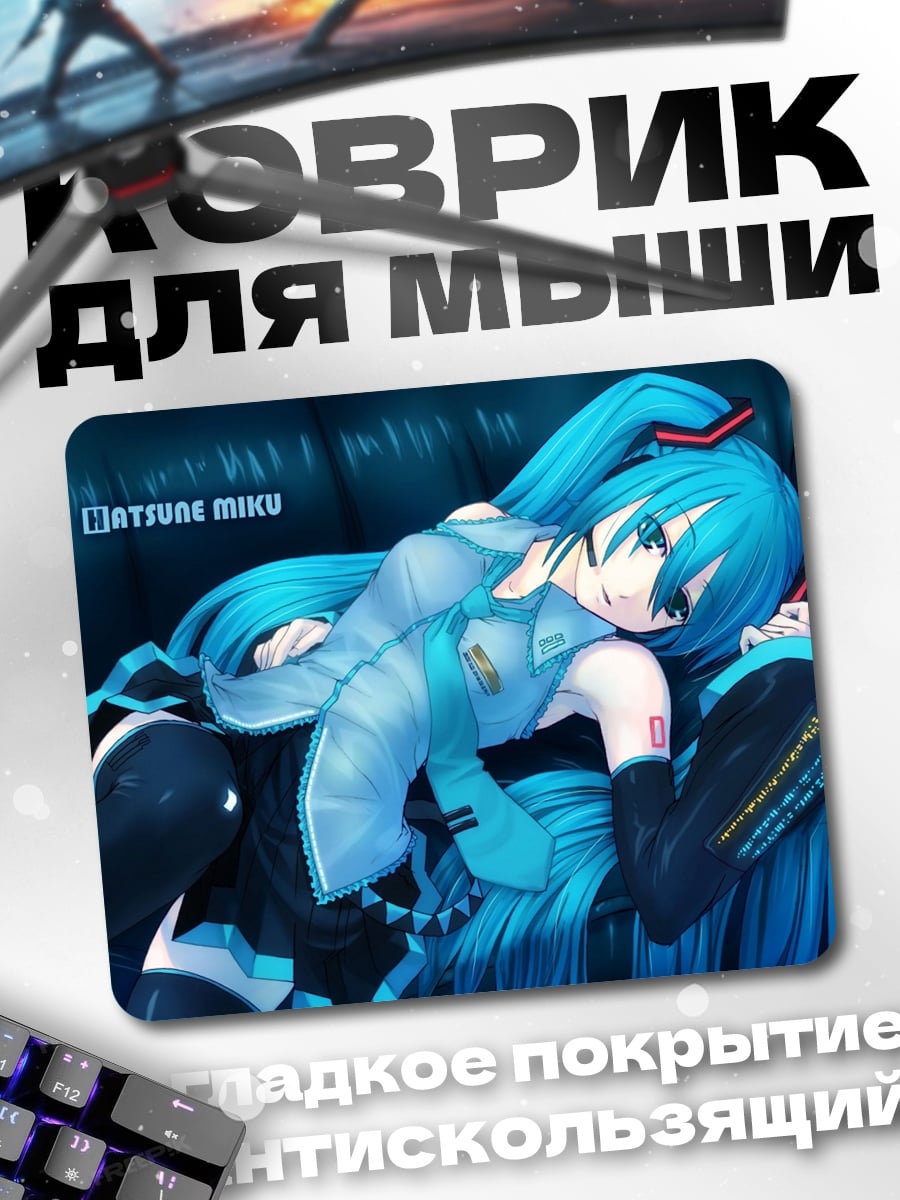 Коврик Хацунэ Мику