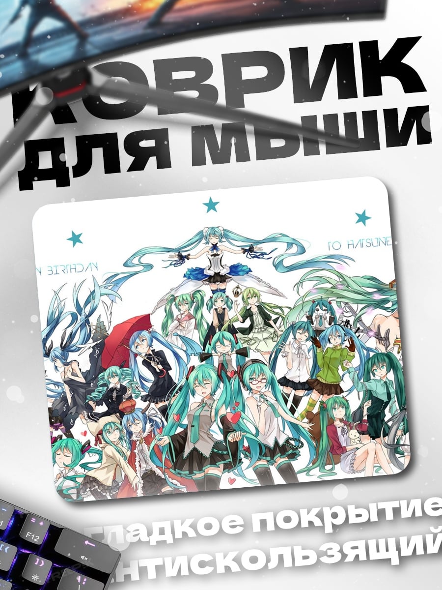 Коврик Мику Хацунэ хор