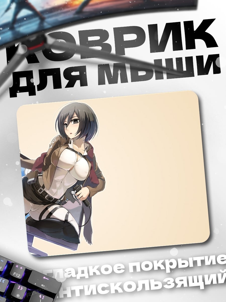 Коврик Микаса Акерман