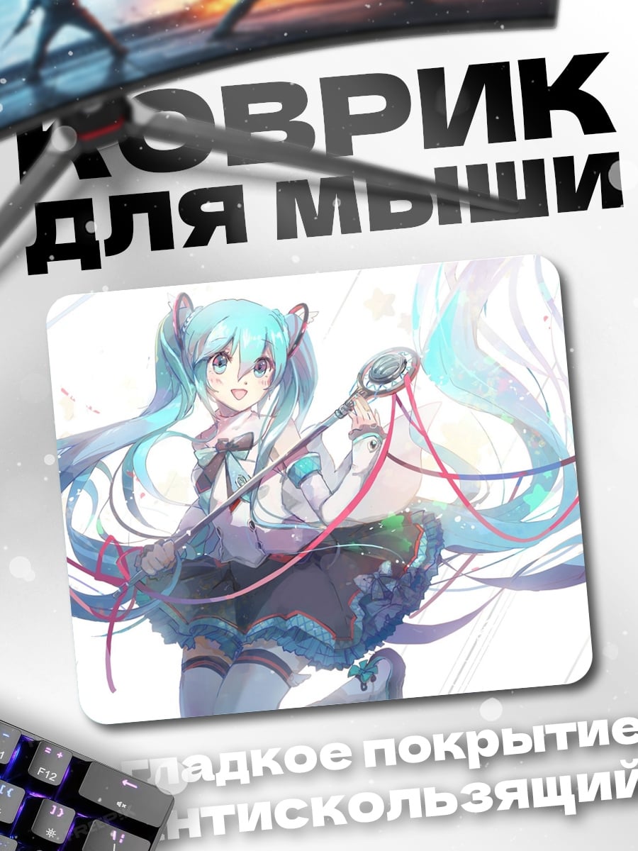 Коврик Мику Хацунэ