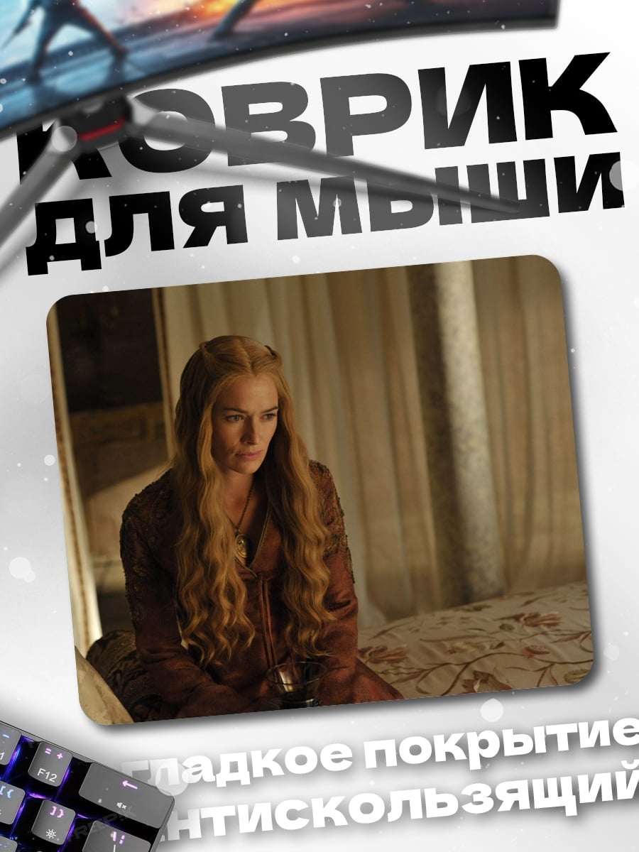 Коврик Серсея Ланнистер