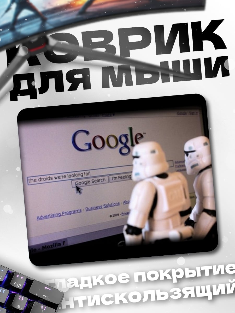 Коврик Штурмовики и Google