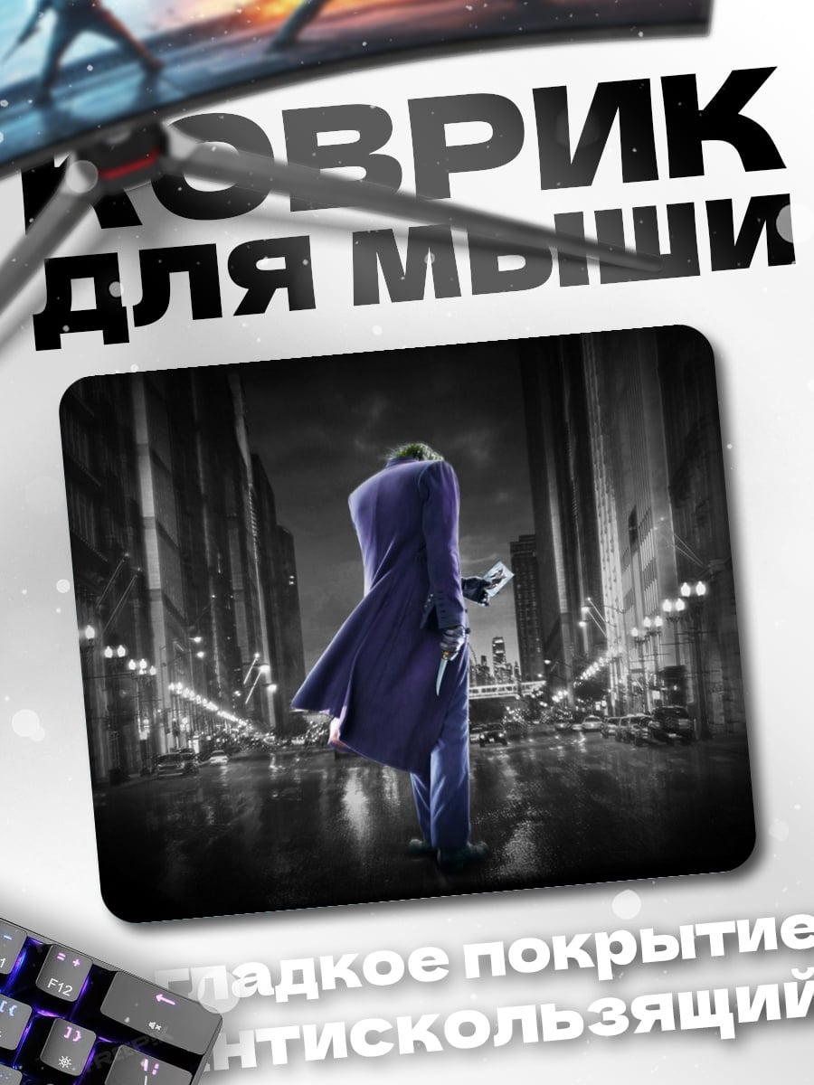 Коврик Джокер в городе