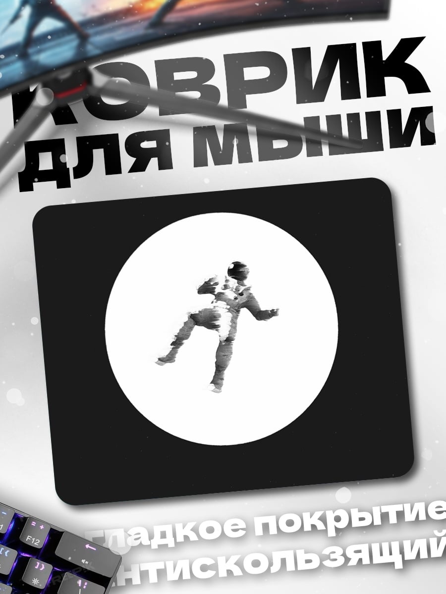 Коврик Астронавт в невесомости