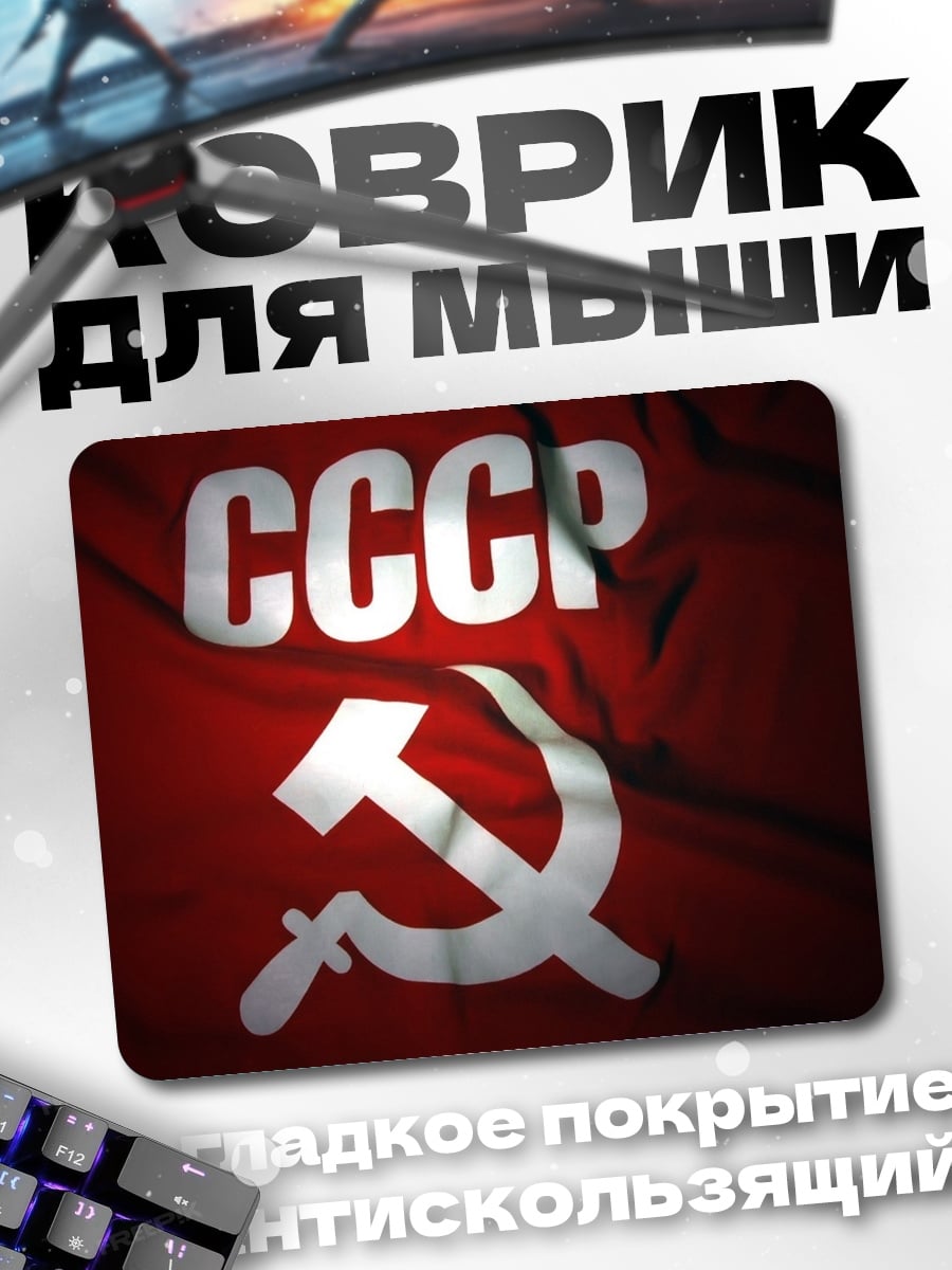 Коврик СССР серп и молот