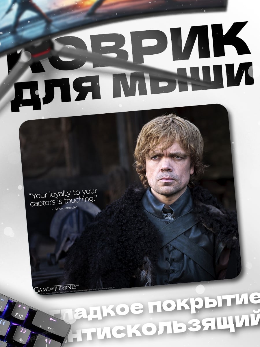 Коврик Тирион Ланнистер