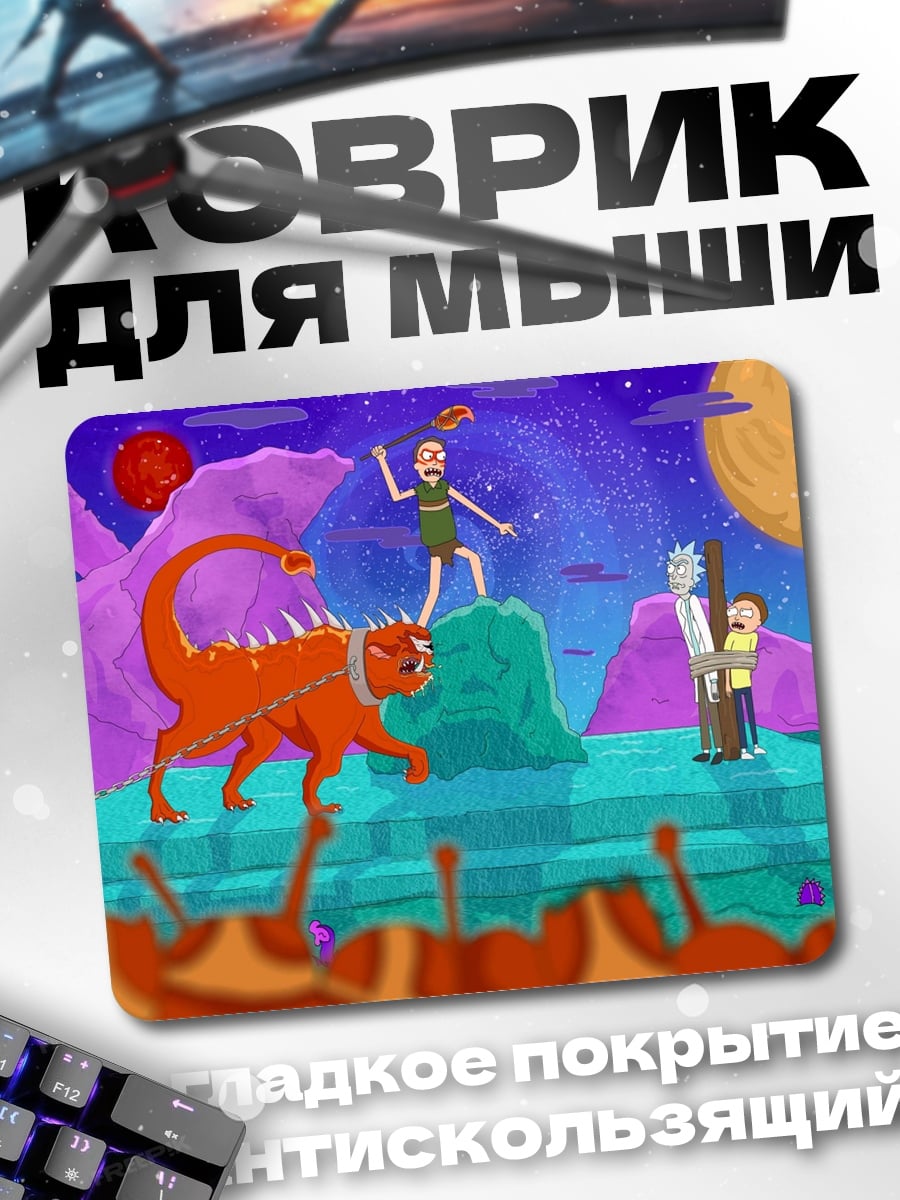 Коврик Рик и Морти
